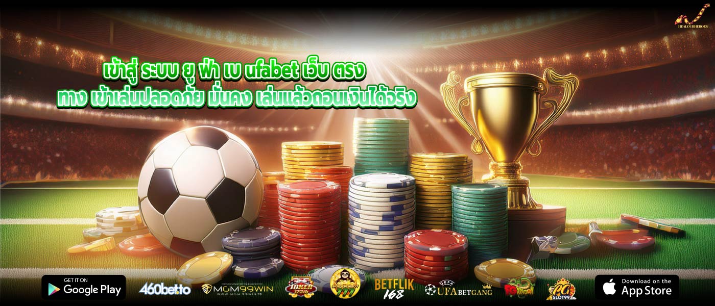 เข้าสู่ ระบบ ยู ฟ่า เบ ufabet เว็บ ตรง ทาง เข้าเล่นปลอดภัย มั่นคง เล่นแล้วถอนเงินได้จริง