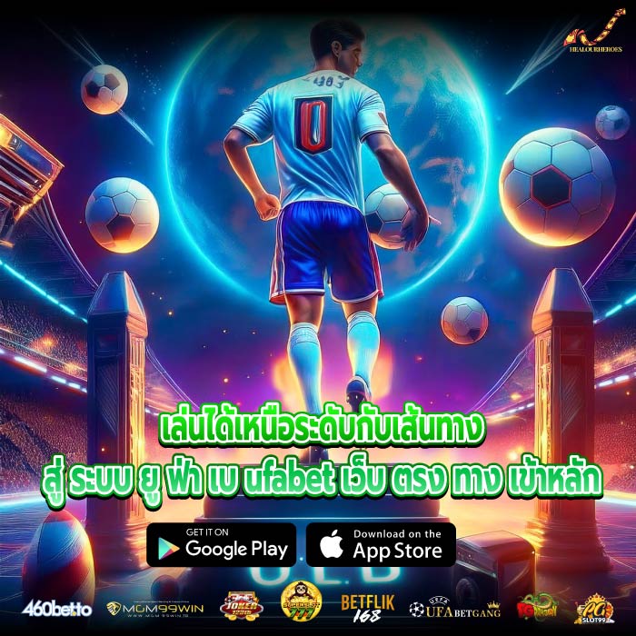 เล่นได้เหนือระดับกับเส้นทางสู่ ระบบ ยู ฟ่า เบ ufabet เว็บ ตรง ทาง เข้าหลัก