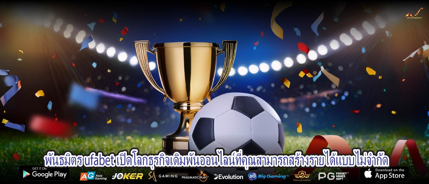 พันธมิตร ufabet เปิดโลกธุรกิจเดิมพันออนไลน์ที่คุณสามารถสร้างรายได้แบบไม่จำกัด