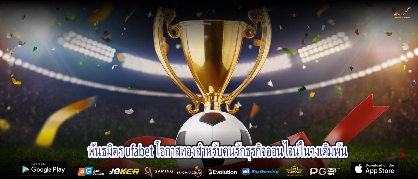 พันธมิตร ufabet โอกาสทองสำหรับคนรักธุรกิจออนไลน์ในวงเดิมพัน