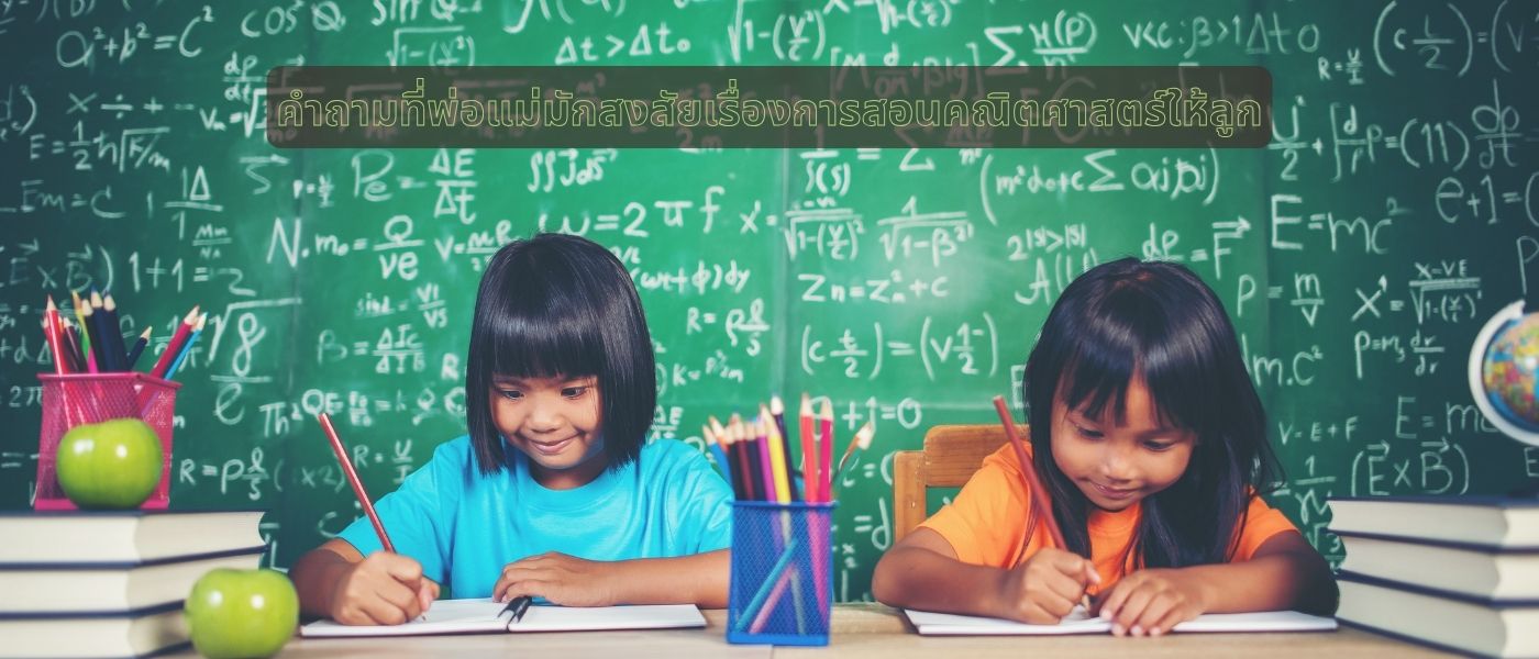 คำถามที่พ่อแม่มักสงสัยเรื่องการสอนคณิตศาสตร์ให้ลูก