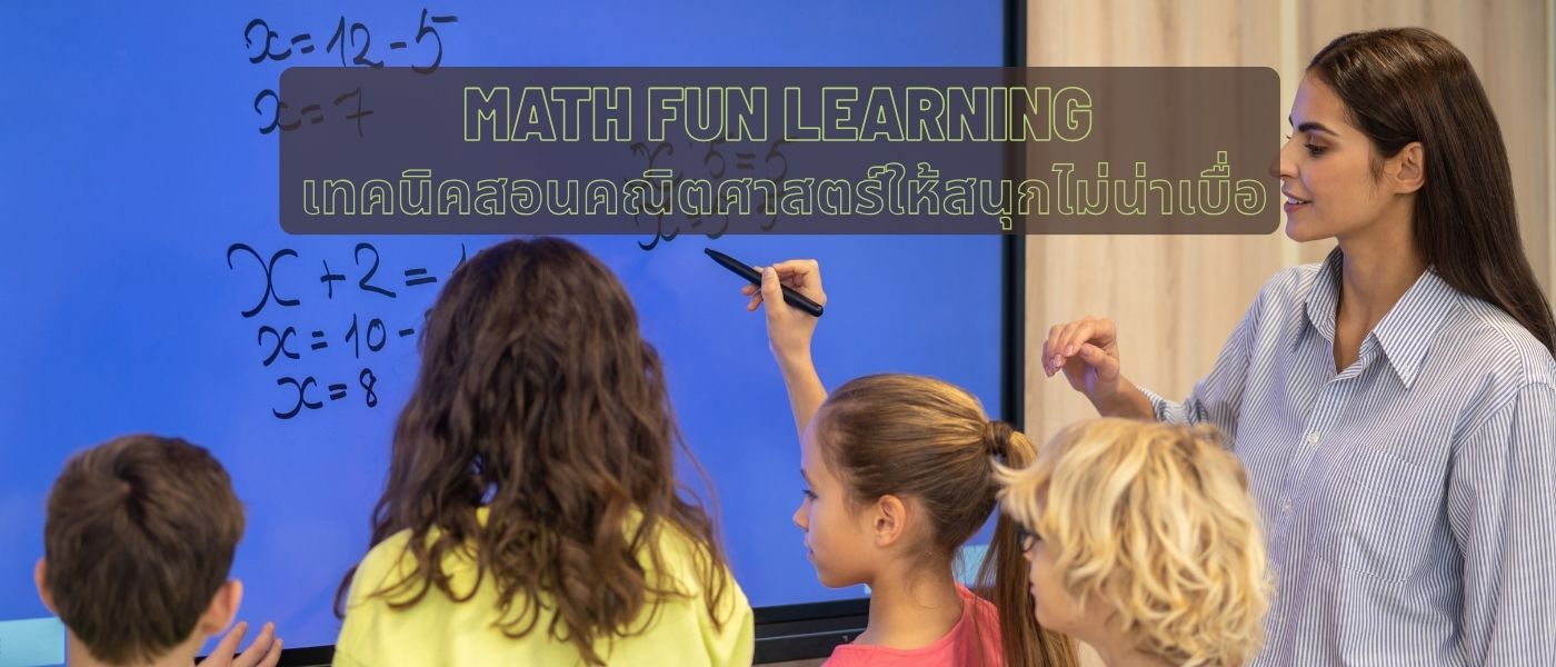 Math Fun Learning – เทคนิคสอนคณิตศาสตร์ให้สนุกไม่น่าเบื่อ